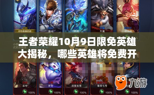 王者榮耀10月9日限免英雄大揭秘，哪些英雄將免費開放引懸念？