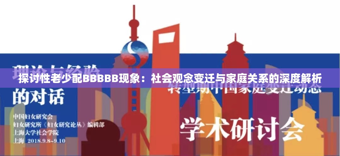 探討性老少配BBBBB現(xiàn)象：社會(huì)觀念變遷與家庭關(guān)系的深度解析