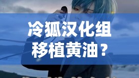 冷狐漢化組移植黃油？這是道德的淪喪還是人性的扭曲
