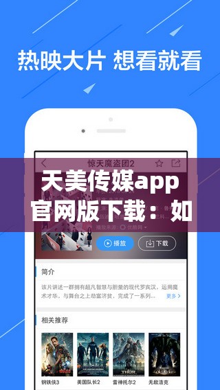 天美傳媒app官網(wǎng)版下載：如何快速獲取最新版本并享受高清影視資源？
