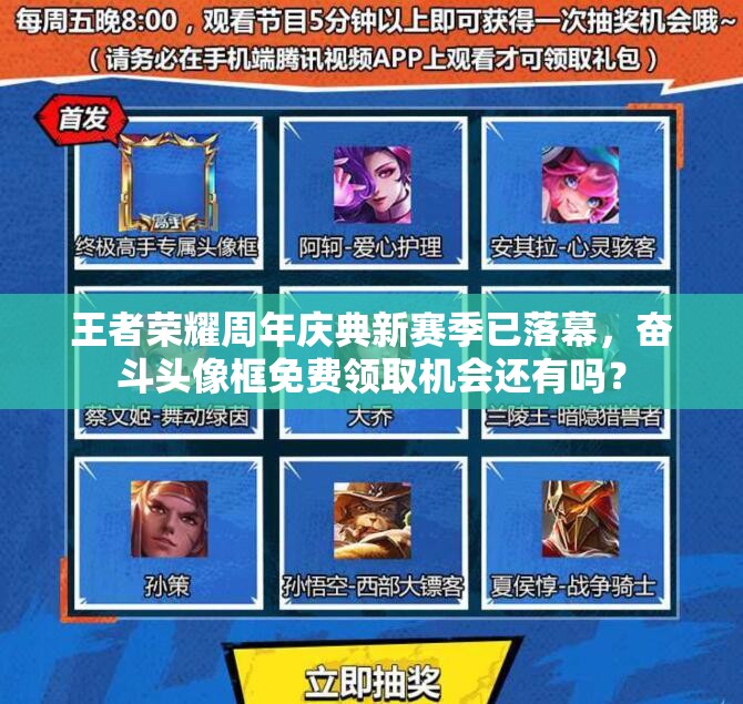 王者榮耀周年慶典新賽季已落幕，奮斗頭像框免費(fèi)領(lǐng)取機(jī)會(huì)還有嗎？