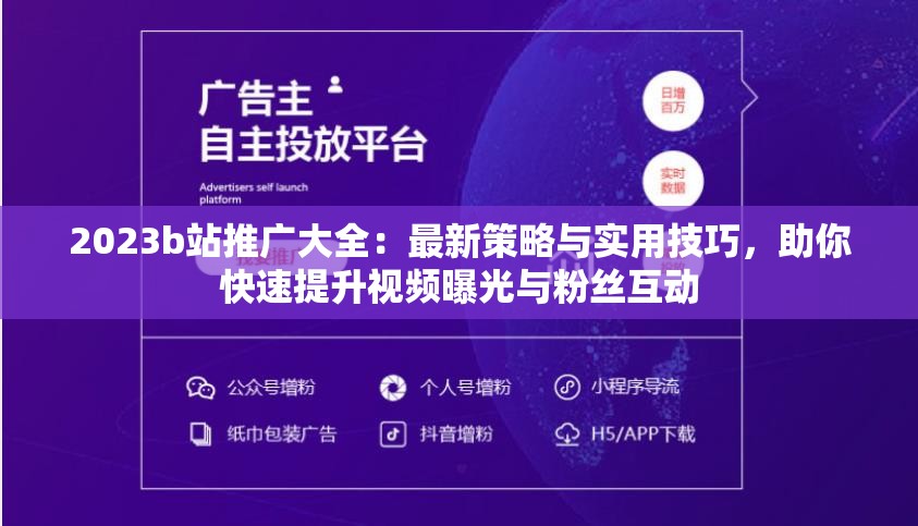 2023b站推廣大全：最新策略與實用技巧，助你快速提升視頻曝光與粉絲互動