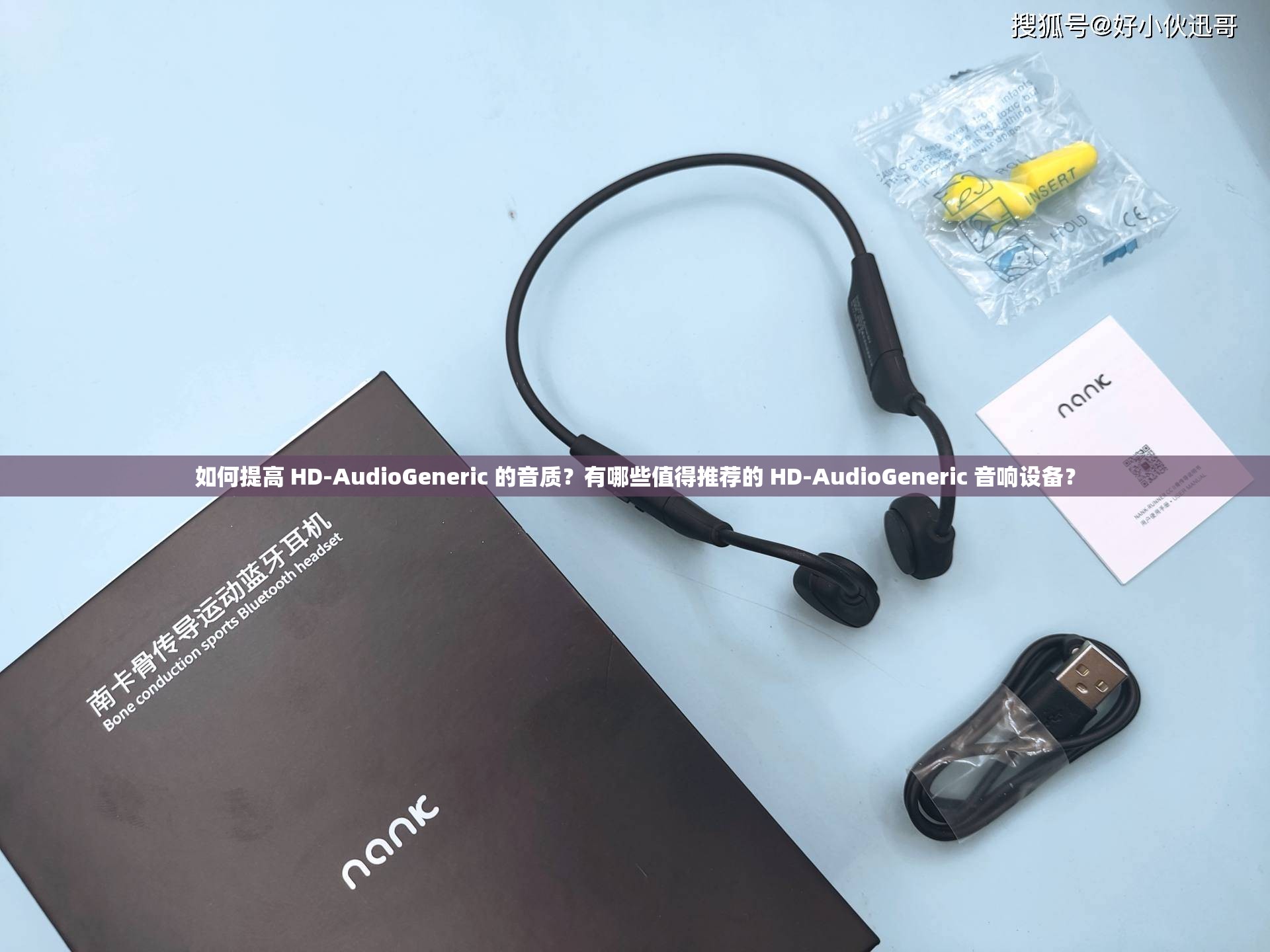如何提高 HD-AudioGeneric 的音質(zhì)？有哪些值得推薦的 HD-AudioGeneric 音響設(shè)備？