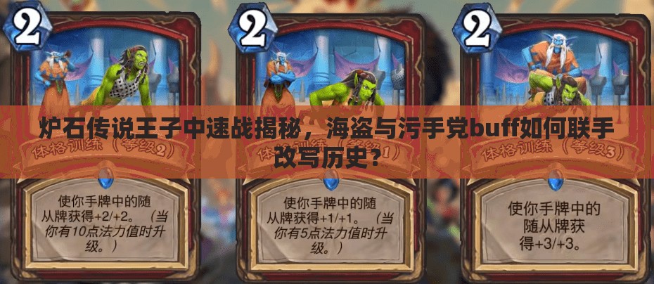 爐石傳說王子中速戰(zhàn)揭秘，海盜與污手黨buff如何聯(lián)手改寫歷史？