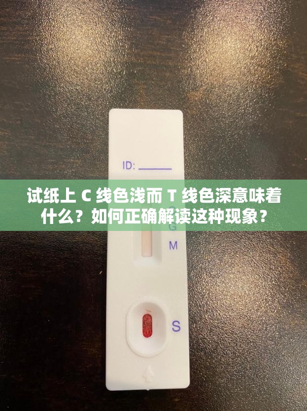 試紙上 C 線色淺而 T 線色深意味著什么？如何正確解讀這種現(xiàn)象？
