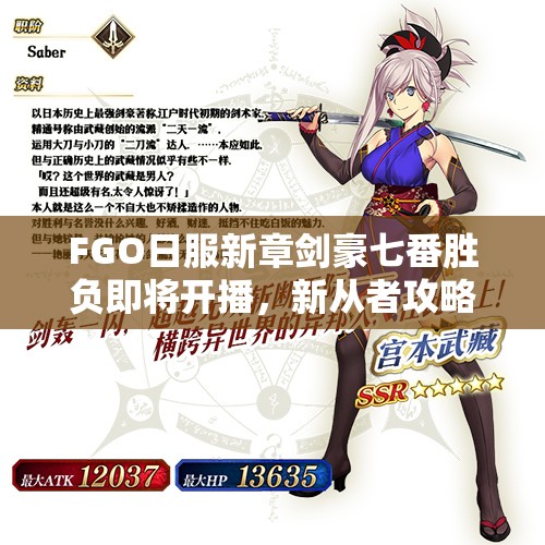 FGO日服新章劍豪七番勝負(fù)即將開播，新從者攻略你準(zhǔn)備好了嗎？