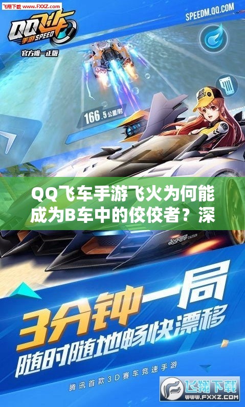 QQ飛車(chē)手游飛火為何能成為B車(chē)中的佼佼者？深度解析揭秘！