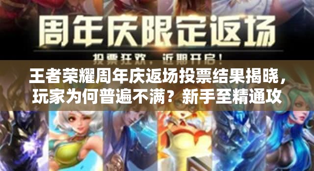 王者榮耀周年慶返場(chǎng)投票結(jié)果揭曉，玩家為何普遍不滿？新手至精通攻略能否平息眾怒？