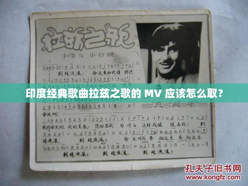 印度經(jīng)典歌曲拉茲之歌的 MV 應(yīng)該怎么取？