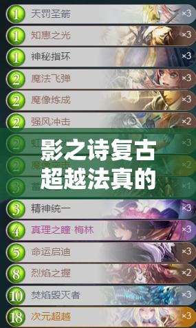 影之詩(shī)復(fù)古超越法真的這么強(qiáng)？SFL價(jià)廉物美卡組攻略揭秘！