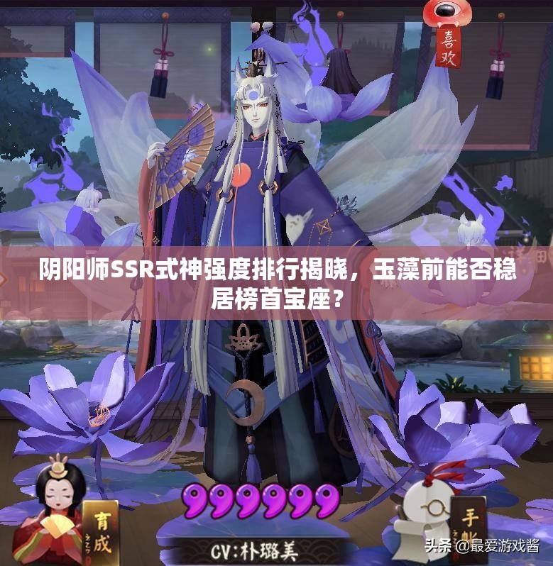 陰陽(yáng)師SSR式神強(qiáng)度排行揭曉，玉藻前能否穩(wěn)居榜首寶座？
