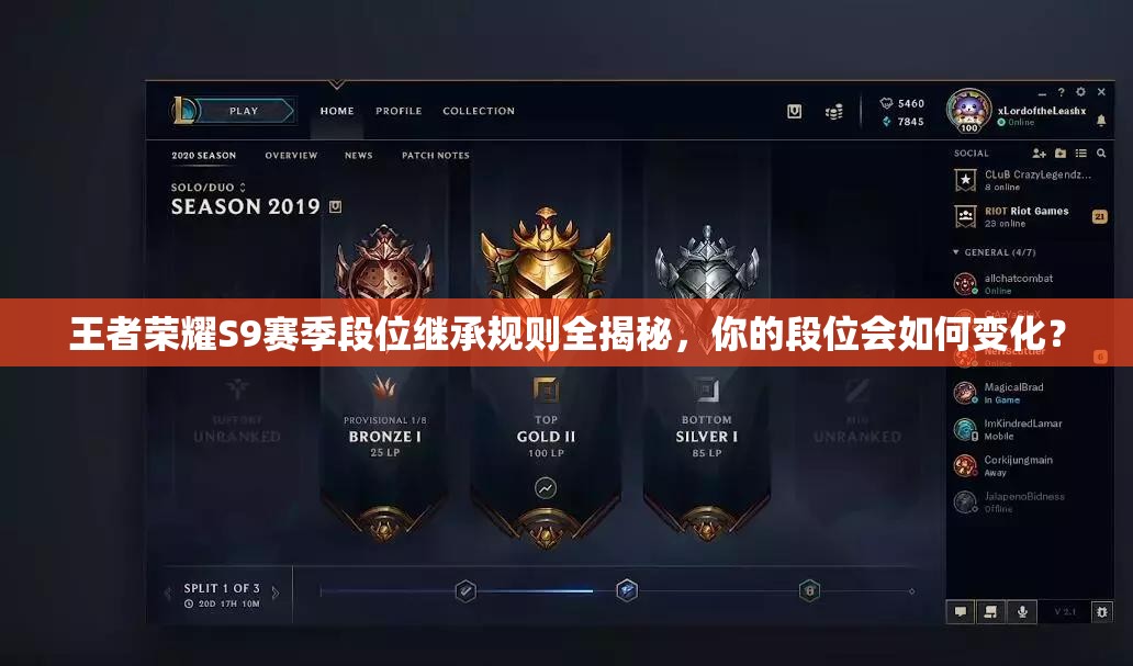 王者榮耀S9賽季段位繼承規(guī)則全揭秘，你的段位會(huì)如何變化？
