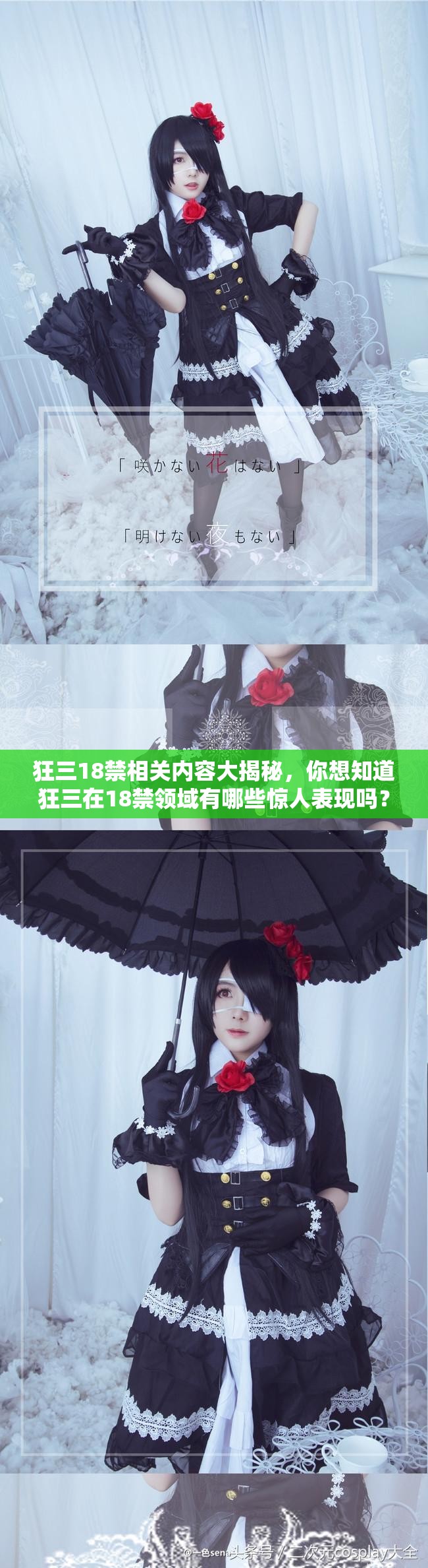 狂三18禁相關(guān)內(nèi)容大揭秘，你想知道狂三在18禁領(lǐng)域有哪些驚人表現(xiàn)嗎？