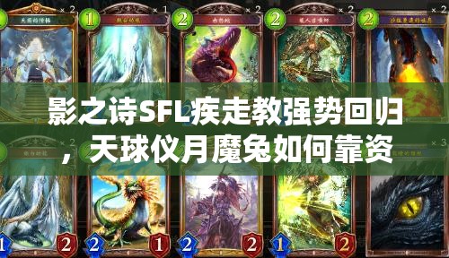 影之詩(shī)SFL疾走教強(qiáng)勢(shì)回歸，天球儀月魔兔如何靠資源管理藝術(shù)沖上GM？