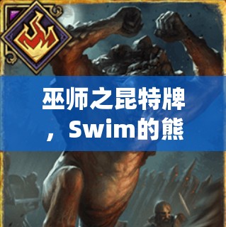 巫師之昆特牌，Swim的熊雞女王套如何顛覆傳統(tǒng)？群島黑科技全揭秘！