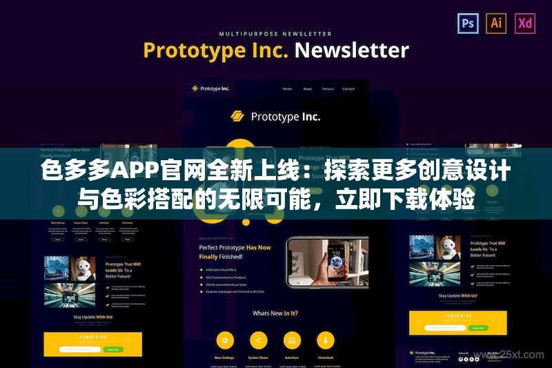 色多多APP官網(wǎng)全新上線(xiàn)：探索更多創(chuàng)意設(shè)計(jì)與色彩搭配的無(wú)限可能，立即下載體驗(yàn)
