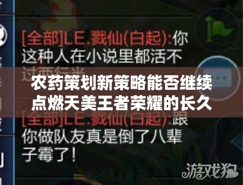 農(nóng)藥策劃新策略能否繼續(xù)點(diǎn)燃天美王者榮耀的長(zhǎng)久火爆？