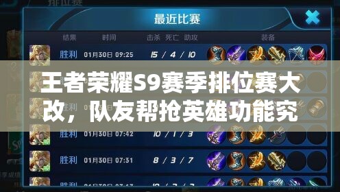 王者榮耀S9賽季排位賽大改，隊友幫搶英雄功能究竟如何影響對局？