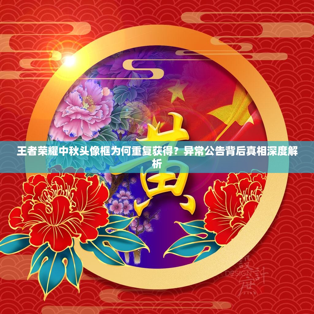 王者榮耀中秋頭像框為何重復獲得？異常公告背后真相深度解析
