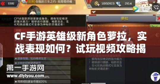 CF手游英雄級新角色蘿拉，實戰(zhàn)表現(xiàn)如何？試玩視頻攻略揭秘！