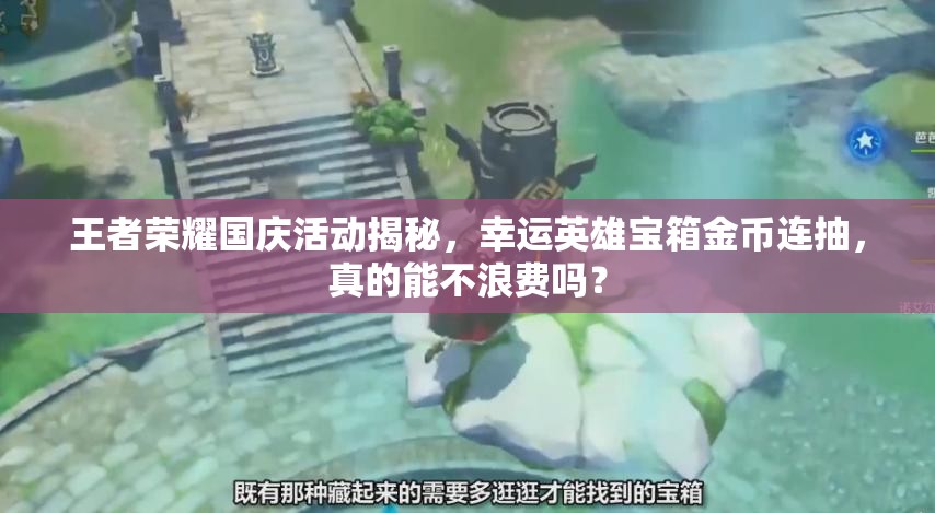 王者榮耀國慶活動揭秘，幸運英雄寶箱金幣連抽，真的能不浪費嗎？