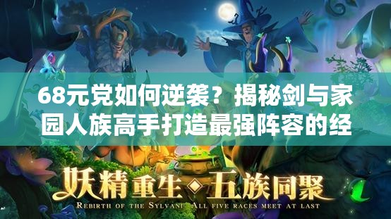 68元黨如何逆襲？揭秘劍與家園人族高手打造最強陣容的經(jīng)驗