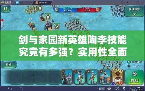 劍與家園新英雄陶李技能究竟有多強？實用性全面分析揭秘！