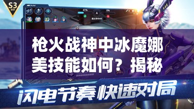 槍火戰(zhàn)神中冰魔娜美技能如何？揭秘其強大戰(zhàn)斗能力的疑問