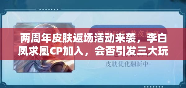 兩周年皮膚返場活動來襲，李白鳳求凰CP加入，會否引發(fā)三大玩法革命？