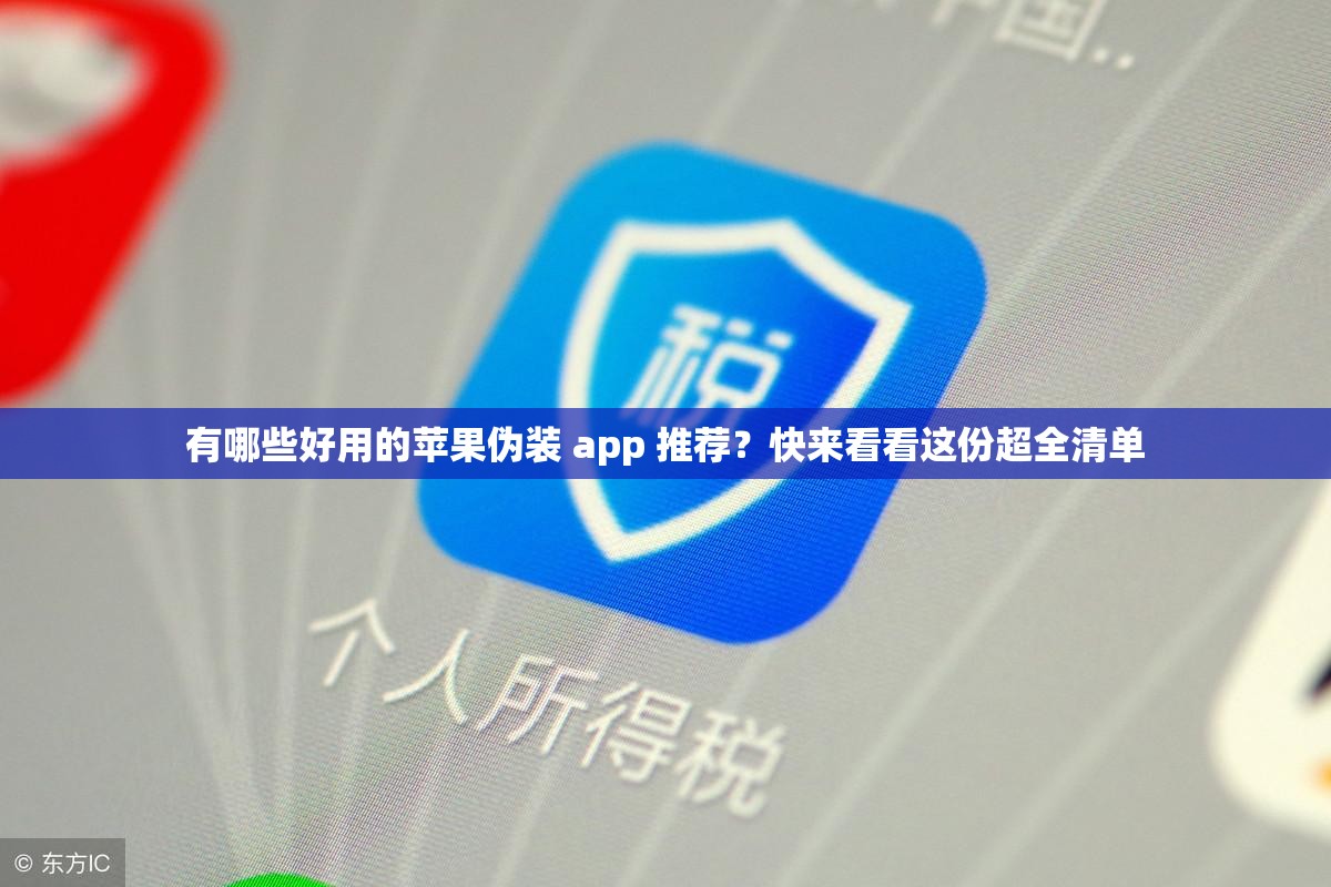 有哪些好用的蘋果偽裝 app 推薦？快來看看這份超全清單