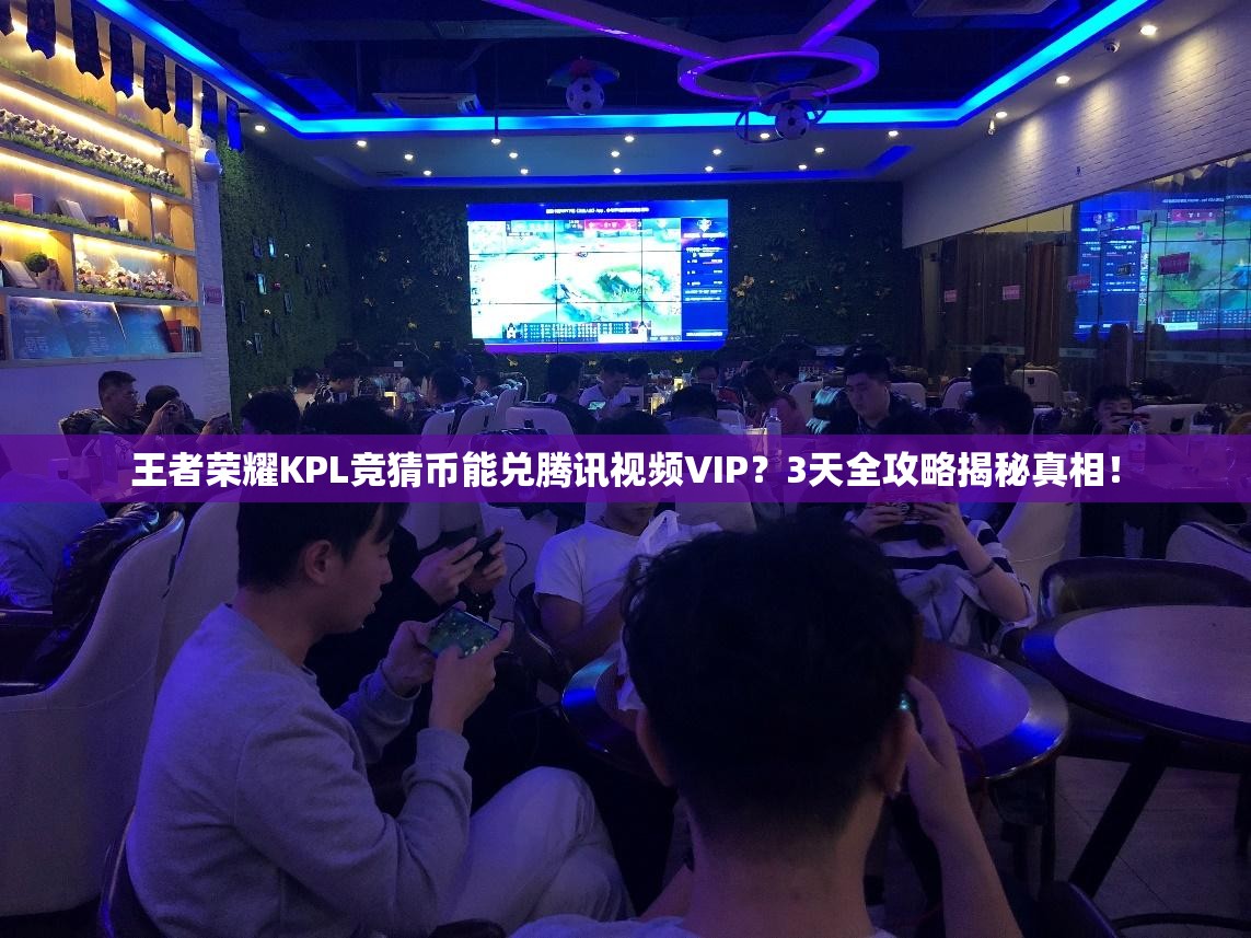 王者榮耀KPL競猜幣能兌騰訊視頻VIP？3天全攻略揭秘真相！