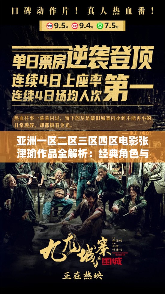 亞洲一區(qū)二區(qū)三區(qū)四區(qū)電影張津瑜作品全解析：經(jīng)典角色與劇情深度探討