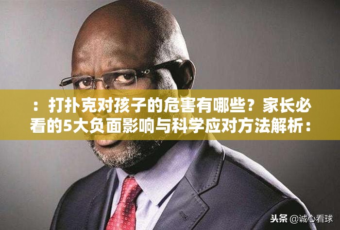 ：打撲克對孩子的危害有哪些？家長必看的5大負(fù)面影響與科學(xué)應(yīng)對方法解析：這個(gè)通過提問形式自然包含完整關(guān)鍵詞打撲克對孩子的危害，符合用戶搜索習(xí)慣使用家長必看增強(qiáng)權(quán)威性，5大負(fù)面影響制造信息量吸引點(diǎn)擊，科學(xué)應(yīng)對方法提供解決方案，整體結(jié)構(gòu)既滿足SEO要求又保持自然流暢數(shù)字量化內(nèi)容能提升可信度，疑問句式與警示性詞語組合有效引發(fā)家長群體關(guān)注，符合百度搜索用戶的心理訴求