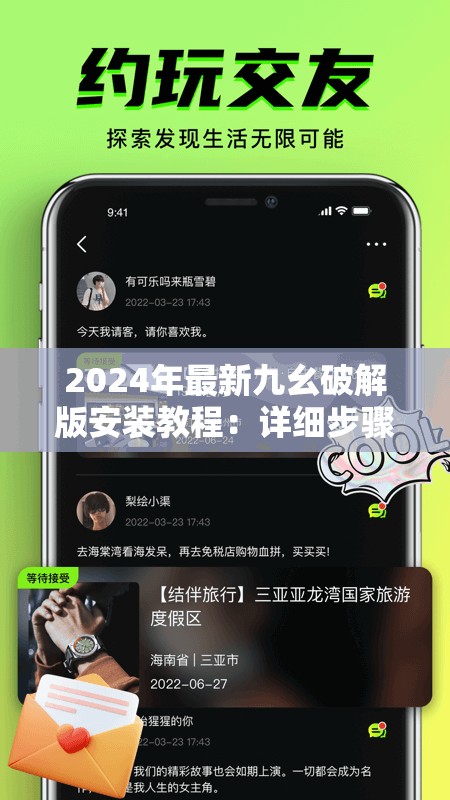 2024年最新九幺破解版安裝教程：詳細(xì)步驟與常見問題解答，輕松完成安裝