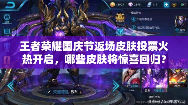 王者榮耀國慶節(jié)返場皮膚投票火熱開啟，哪些皮膚將驚喜回歸？