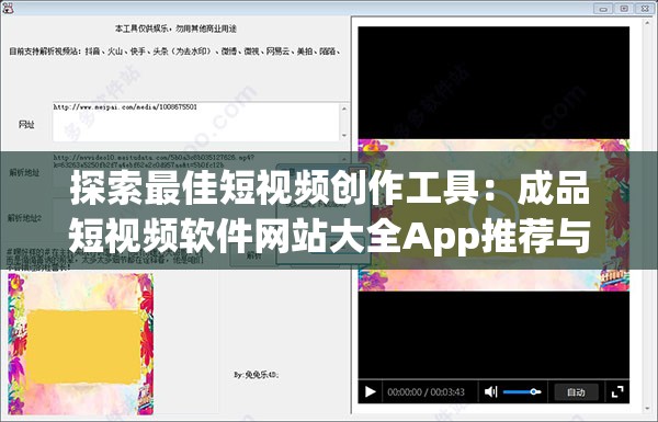 探索最佳短視頻創(chuàng)作工具：成品短視頻軟件網(wǎng)站大全App推薦與使用指南