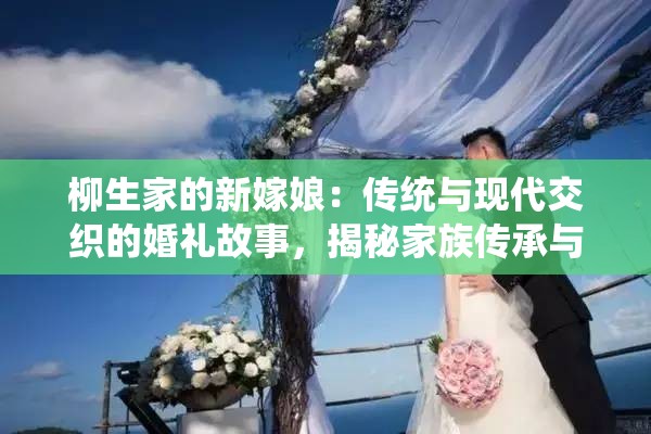 柳生家的新嫁娘：傳統(tǒng)與現(xiàn)代交織的婚禮故事，揭秘家族傳承與愛情抉擇