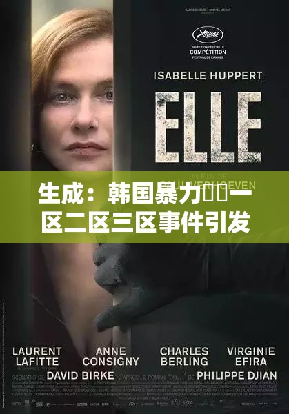 生成：韓國暴力強姦一區(qū)二區(qū)三區(qū)事件引發(fā)熱議，深度剖析案件始末與韓國社會安全現(xiàn)狀解析：完整保留關(guān)鍵詞，通過事件引發(fā)熱議觸發(fā)點擊欲望，結(jié)合深度剖析提升內(nèi)容權(quán)威性，延伸至社會安全現(xiàn)狀拓寬搜索場景，符合百度對地域性熱點事件的長尾詞收錄機制，同時自然融入案件始末等用戶常搜關(guān)聯(lián)詞