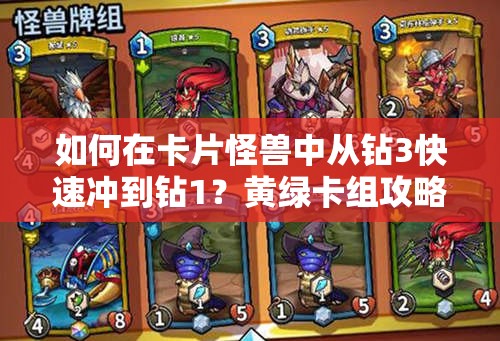 如何在卡片怪獸中從鉆3快速?zèng)_到鉆1？黃綠卡組攻略揭秘！