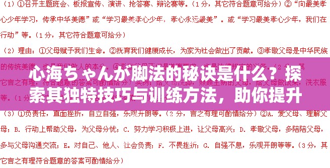 心海ちゃんが腳法的秘訣是什么？探索其獨(dú)特技巧與訓(xùn)練方法，助你提升運(yùn)動(dòng)表現(xiàn)