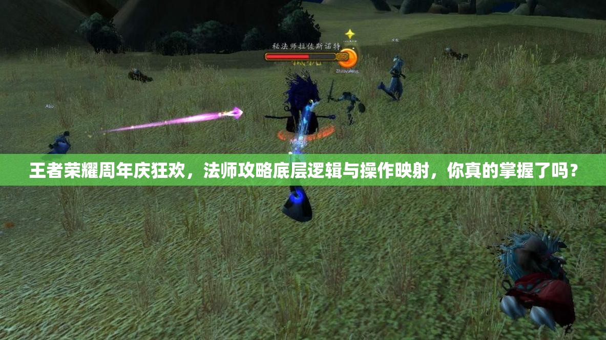 王者榮耀周年慶狂歡，法師攻略底層邏輯與操作映射，你真的掌握了嗎？