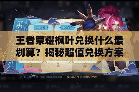 王者榮耀楓葉兌換什么最劃算？揭秘超值兌換方案！