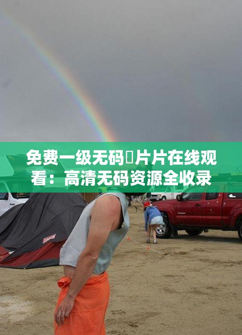 免費(fèi)一級(jí)無(wú)碼婬片片在線觀看：高清無(wú)碼資源全收錄，隨時(shí)隨地暢享視覺(jué)盛宴