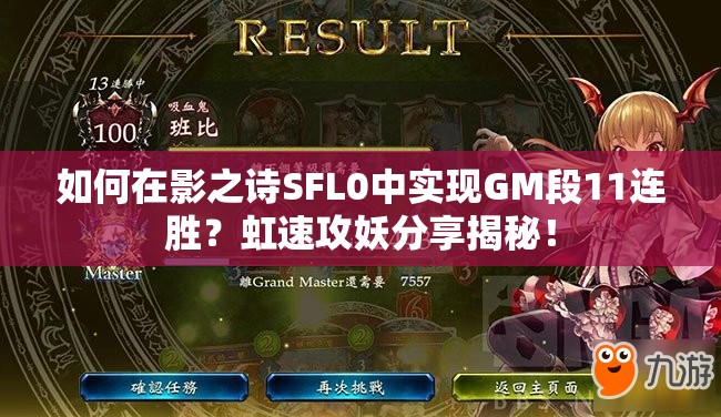如何在影之詩(shī)SFL0中實(shí)現(xiàn)GM段11連勝？虹速攻妖分享揭秘！