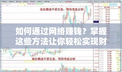 如何通過網(wǎng)絡(luò)賺錢？掌握這些方法讓你輕松實現(xiàn)財富自由