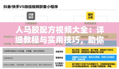 人馬膠配方視頻大全：詳細(xì)教程與實用技巧，助你輕松掌握制作秘訣