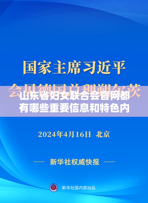 山東省婦女聯(lián)合會官網(wǎng)都有哪些重要信息和特色內(nèi)容？快來一探究竟