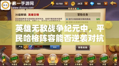 英雄無(wú)敵戰(zhàn)爭(zhēng)紀(jì)元中，平民哈格陣容能否逆襲對(duì)抗強(qiáng)勢(shì)國(guó)王流？