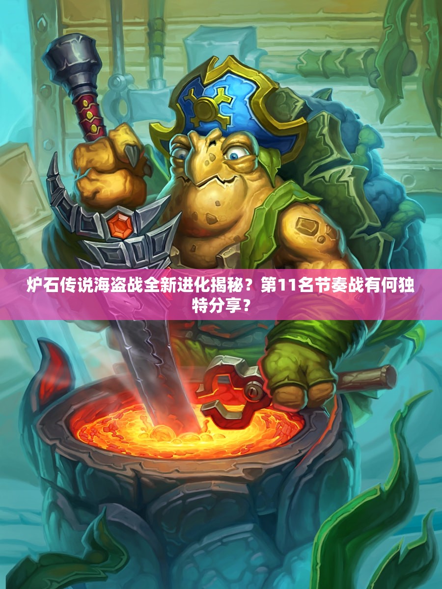 爐石傳說海盜戰(zhàn)全新進(jìn)化揭秘？第11名節(jié)奏戰(zhàn)有何獨特分享？