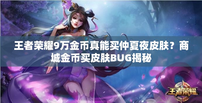 王者榮耀9萬(wàn)金幣真能買仲夏夜皮膚？商城金幣買皮膚BUG揭秘